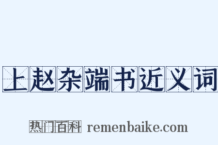 上赵杂端书近义词是什么意思的图片